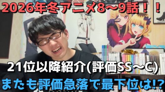 【2026年冬アニメ8～9話】ランク圏外の順位&感想紹介(評価SS～C)【週間アニメランキング】ネタバレ有【21位～最下位34位】【またも評価急落で最下位は、、】(3/1(日)夕方～3/7(土)深夜)