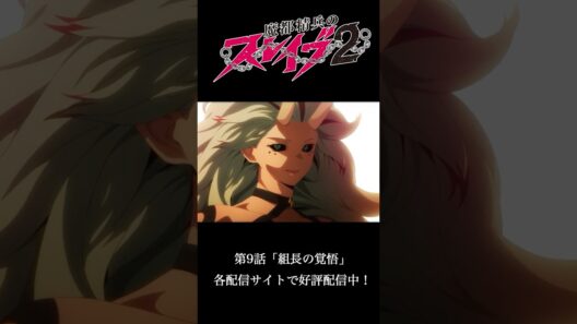 第9話 ｢組長の覚悟｣ より｜TVアニメ『#魔都精兵のスレイブ2』好評配信中！⛓️#まとスレ