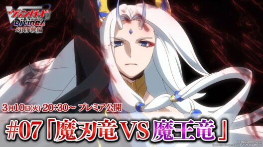 【プレミア公開】カードファイト!! ヴァンガード Divinez 幻真星戦編 #07 「魔刃竜VS魔王竜」