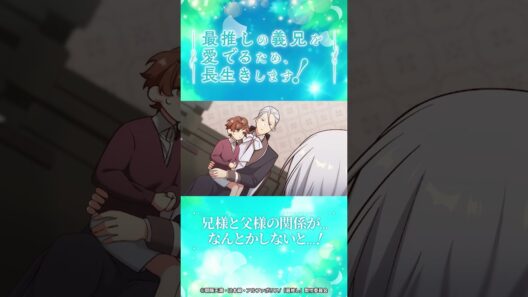 第3話 「兄様のかわいいがすぎる！」/TVアニメ『最推しの義兄を愛でるため、長生きします！』|2026年1月よりTVアニメ放送中！#アニメ #ボーイズラブ #さいおし #村瀬歩 #蒼井翔太