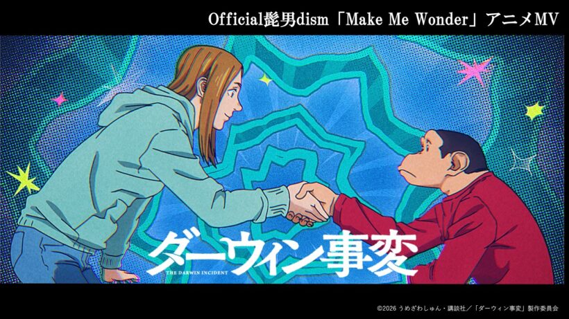Official髭男dism「Make Me Wonder」特別コラボMV｜TVアニメ『ダーウィン事変』毎週火曜24:00よりテレ東系列にて放送中
