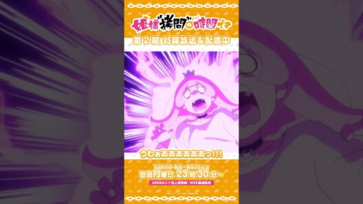 #姫様拷問の時間です　●～*第2期 ショート＼フライドチキン！／