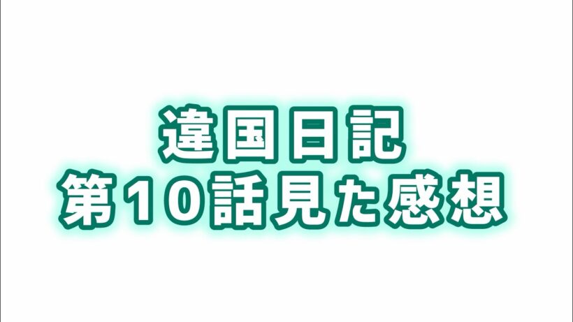 【呪縛とはなにか】違国日記第10話見た感想