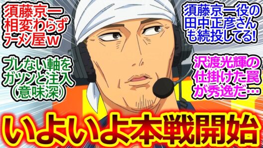 沢渡の作戦にかかったベッケンバウアーまさかの予選2位!!【MFゴースト 34話】解説に須藤京一登場で驚く視聴者の反応集【MFゴースト/3期/10話/実況/感想まとめ】