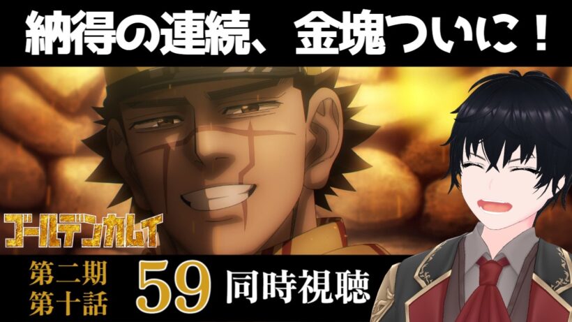 「ゴールデンカムイ 最終章」#59【同時視聴/WATCHALONG】【イブキ】