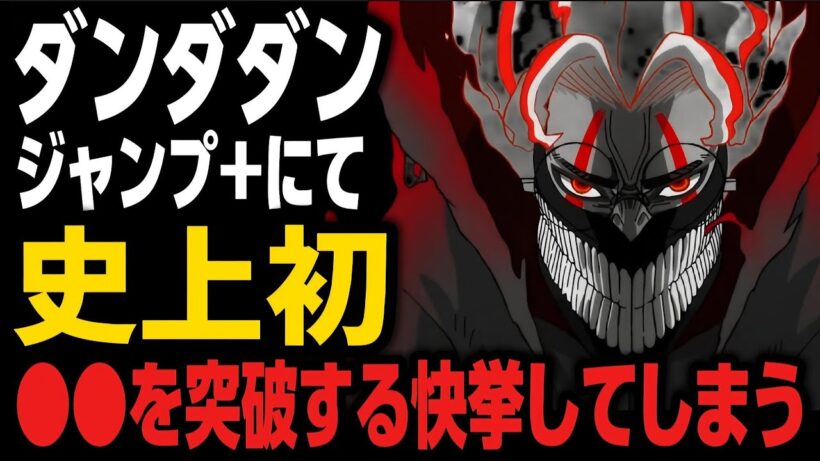 【ダンダダン】ジャンプ+にて史上初となるヤバすぎる記録を出してしまう…!!!