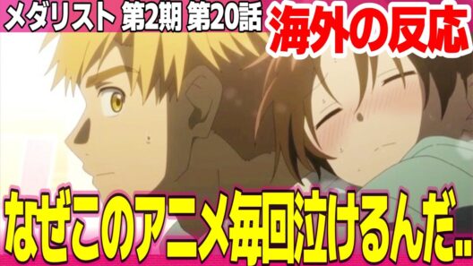 【海外の反応】メダリスト 第2期 20話 二人の関係が健全で見てて安心する 髪下ろしたいのりがとても可愛い 司の価値がよくわかった【Medalist ネットの反応と感想 アニメ反応集 実況考察まとめ】