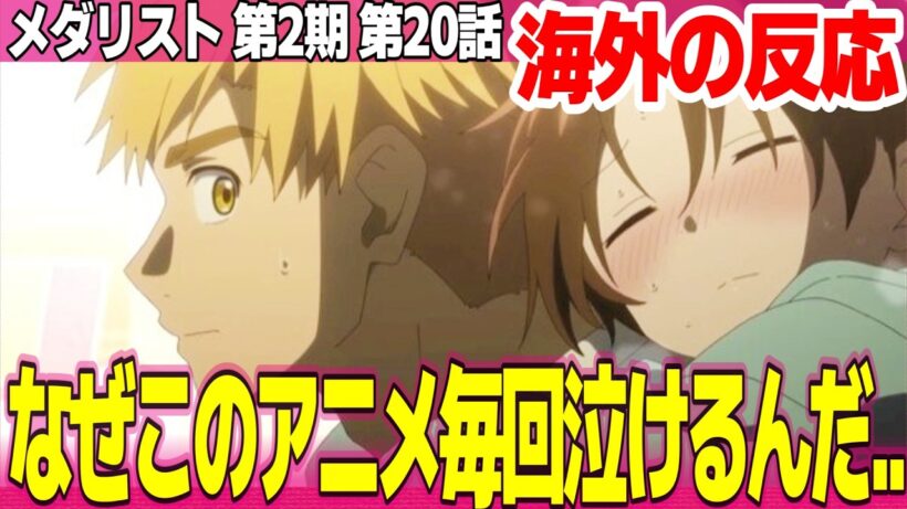 【海外の反応】メダリスト 第2期 20話 二人の関係が健全で見てて安心する 髪下ろしたいのりがとても可愛い 司の価値がよくわかった【Medalist ネットの反応と感想 アニメ反応集 実況考察まとめ】