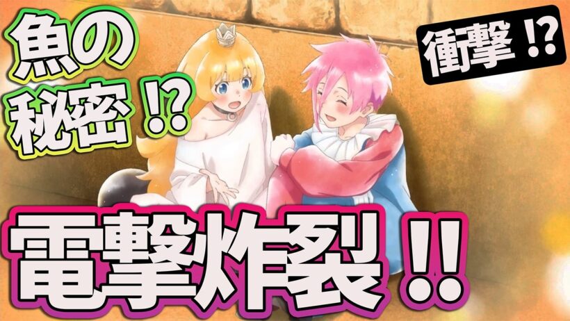 【姫様拷問21話】 電撃炸裂!! カクレクマノミの秘密がヤバい...!? 【アニメ感想】