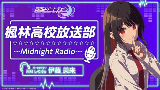 『真夜中ハートチューン』楓林高校放送部～Midnight Radio～ 第10回
