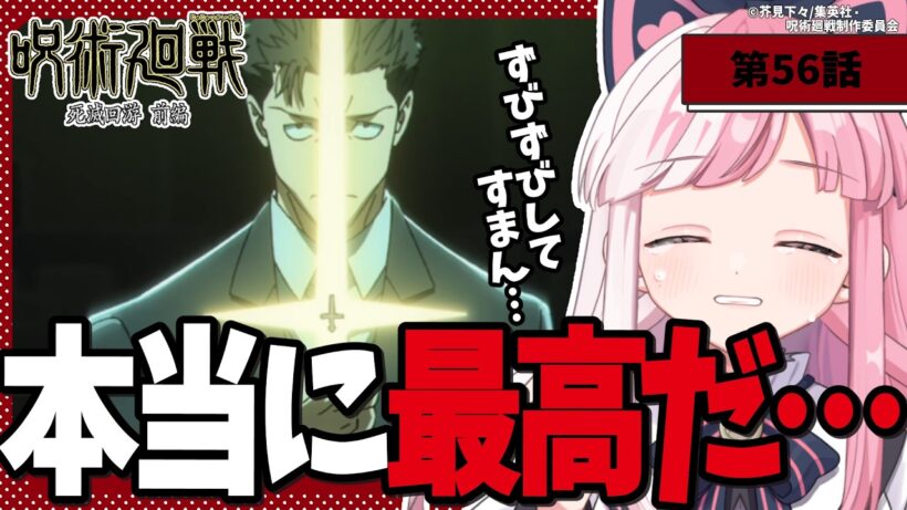 【同時視聴】「呪術廻戦 死滅回游 前編」第９話（56話）｜jujutsu kaisen reaction【招猫ユキノ】