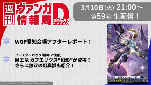 週刊ヴァンガ情報局デラックス ～第59回～