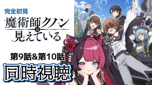 【同時視聴】ツッコミが止まらない！ガチ初見 魔術師クノンは見えている 9話・10話 ｜アニメ リアクション｜ Vtuber 山河椿
