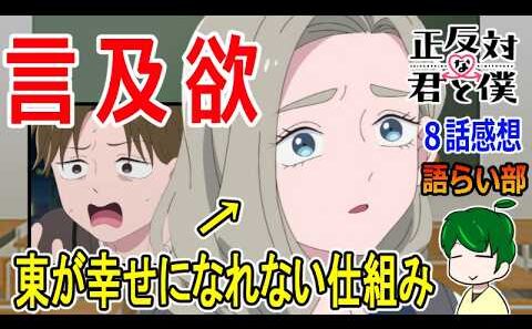 【正反対な君と僕８話】思い出を焼き付けよう【語ライ部２４２回】