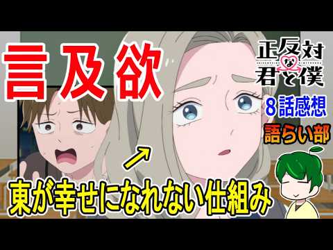 【正反対な君と僕８話】思い出を焼き付けよう【語ライ部２４２回】