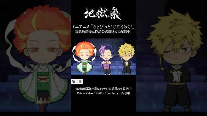 ＼ちょび見せ！／ちょびっと！じごくらく！第九話「弔兵衛！仙人への道」配信中!!