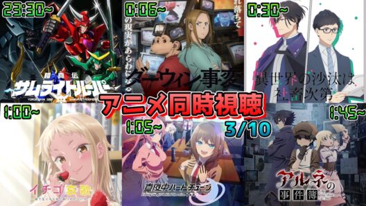 【3/10】アニメ同時視聴実況！【サムライトルーパー、ダーウィン事変、いせしゃち、イチゴ哀歌、マヨチュー、アルネの事件簿】2026年冬アニメ 感想・考察・評価・リアクション