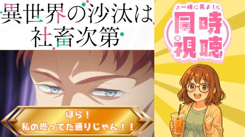 【同時視聴】異世界の沙汰は社畜次第【第9話】｜私の脳内がお祭りじゃ～！