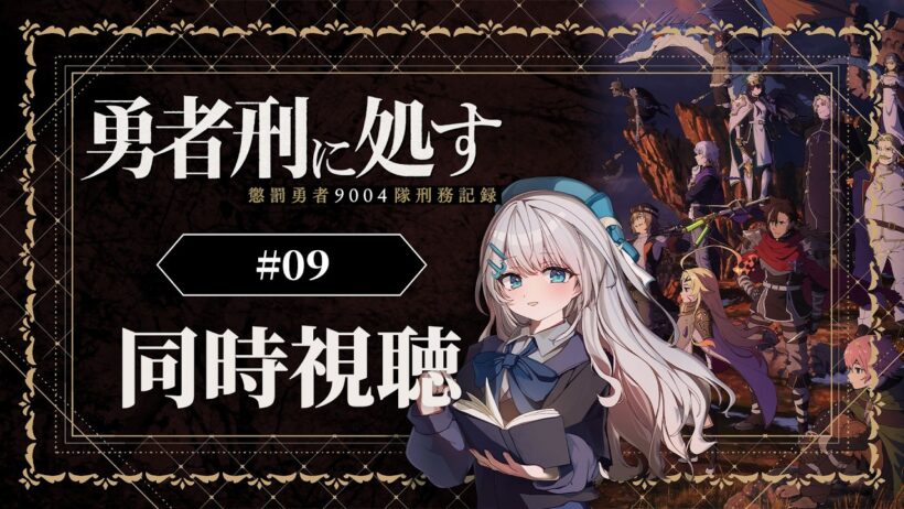 【同時視聴】『勇者刑に処す 懲罰勇者9004隊刑務記録』9話を初見！アニメリアクション【水月りうむ/VTuber】