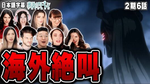 【葬送のフリーレン2期6話】謎の魔族登場で海外リアクター絶叫！物語が急展開【 海外の反応】