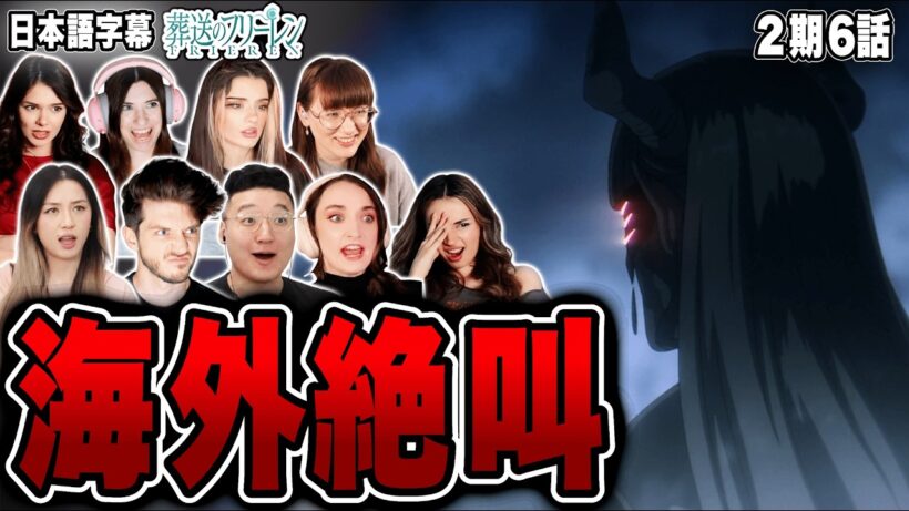 【葬送のフリーレン2期6話】謎の魔族登場で海外リアクター絶叫！物語が急展開【 海外の反応】