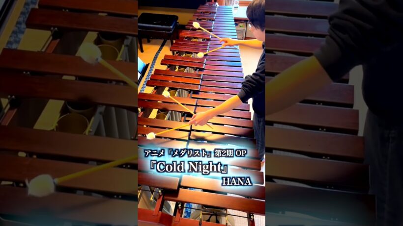 Cold Night｜HANA｜メダリスト 第2期OP｜マリンバ