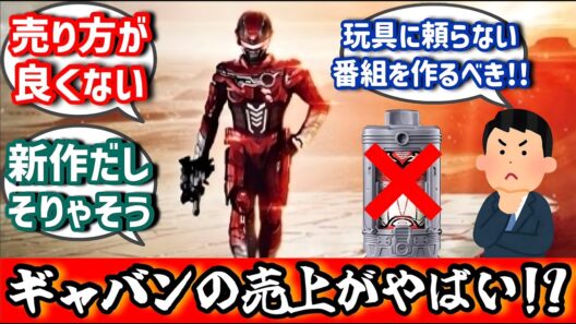【物議】Xでギャバンの売上事情や玩具販促論争が勃発！世間の反応集！【超宇宙刑事ギャバンインフィニティ】#特撮 #反応集 #仮面ライダー #スーパー戦隊