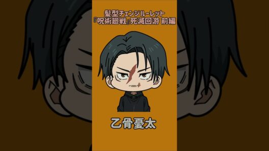 【新作】髪型チェンジルーレット！『呪術廻戦』死滅回游 前編！本人の髪型で止めれたらナイス！
