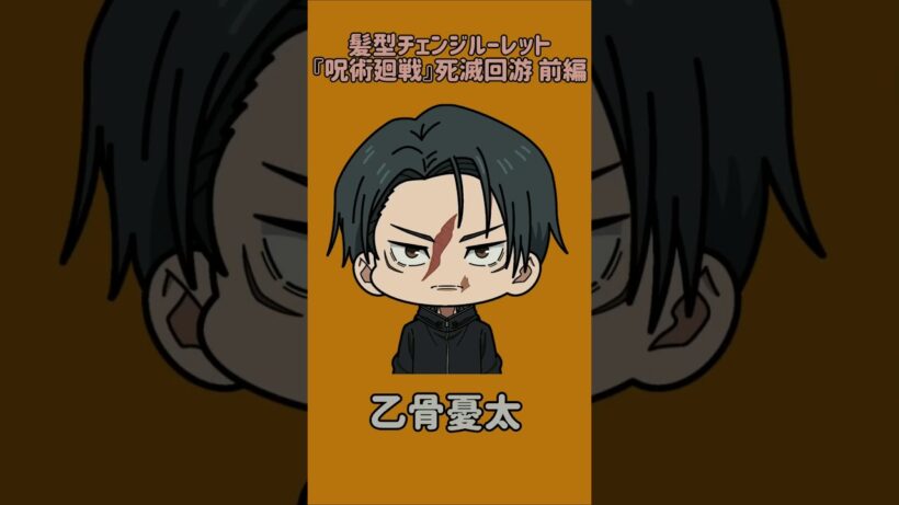 【新作】髪型チェンジルーレット！『呪術廻戦』死滅回游 前編！本人の髪型で止めれたらナイス！