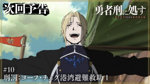 【勇者刑に処す】WEB予告 #10「刑罰：ヨーフ・チェグ港湾避難救助 1」│TVアニメ好評放送中