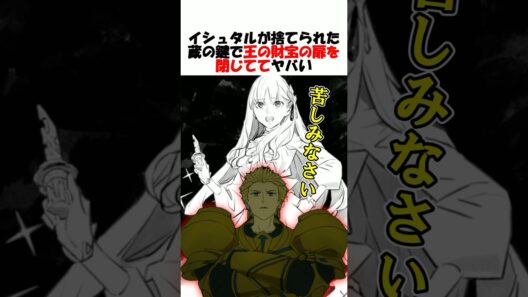 【Fate】王の財宝を閉じてギルガメッシュを追い込んだイシュタルがヤバい #fgo #fate #strangeFake #shorts
