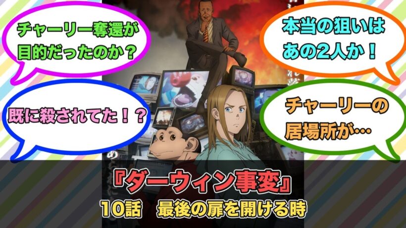 アニメ『ダーウィン事変』第10話ネットの反応