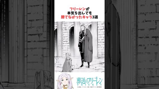 フリーレンが本気を出しても勝てなかったキャラ3選 #葬送のフリーレン #雑学