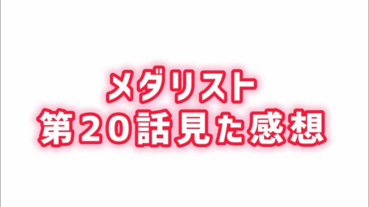 【指導者とての覚悟】メダリスト第20話見た感想