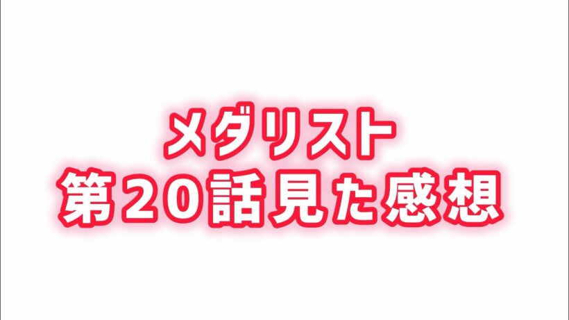 【指導者とての覚悟】メダリスト第20話見た感想