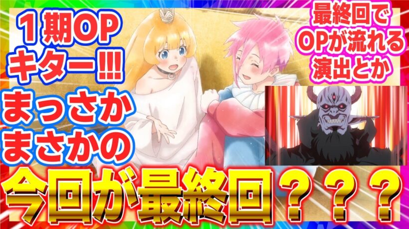 【ひめごう】【姫様“拷問”の時間です】2期21話 最終回！？まさかの1期OP「まっさかさマジック！」が流れる演出に弱い魔王様の反応集