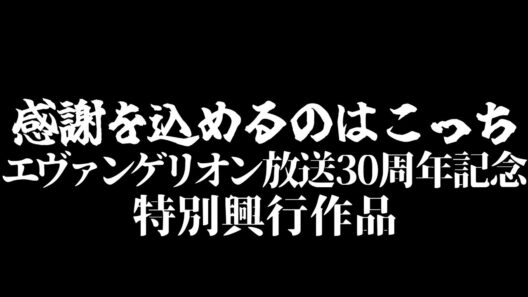 盗撮されたエヴァの短編アニメーションが素晴らしすぎた件【惣流・アスカ・ラングレー / エヴァンゲリオン30周年記念特別興行作品】