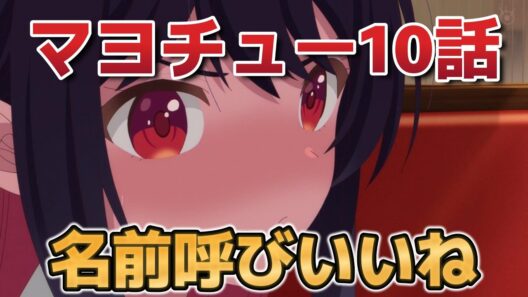 【真夜中ハートチューン】１０話！名前呼びいいな！【マヨチュー】【2026年冬アニメ】