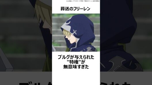 【葬送のフリーレン】ブルグが与えられた"特権"が無意味すぎた ,#葬送のフリーレン ,#フリーレン ,#2026冬アニメ ,#大陸魔法協会 ,#一級魔法使い ,#ユーベル ,#ブルグ ,