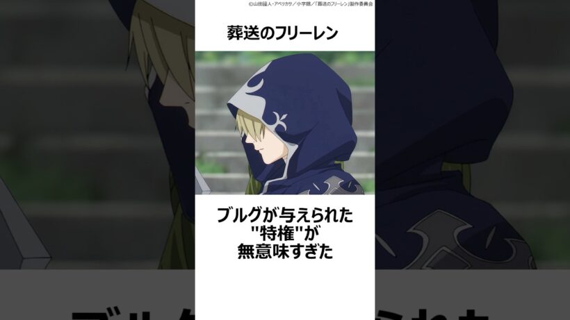 【葬送のフリーレン】ブルグが与えられた"特権"が無意味すぎた ,#葬送のフリーレン ,#フリーレン ,#2026冬アニメ ,#大陸魔法協会 ,#一級魔法使い ,#ユーベル ,#ブルグ ,