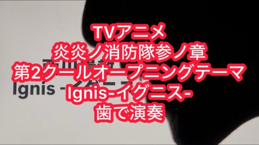 TVアニメ「炎炎ノ消防隊」参ノ章第2クールオープニングテーマ 西川貴教「Ignis-イグニス-」を歯で弾いてみた。 #歯で演奏 #西川貴教 #ignis #耳コピ #弾いてみた #底辺youtuber