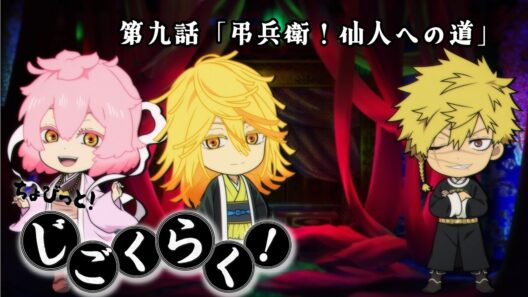 『地獄楽』ミニアニメ「ちょびっと！じごくらく！」第九話「弔兵衛！仙人への道」