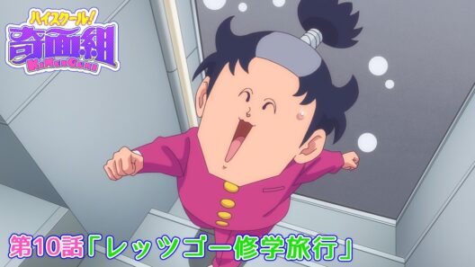 TVアニメ『ハイスクール！奇面組』第10話「レッツゴー修学旅行」予告