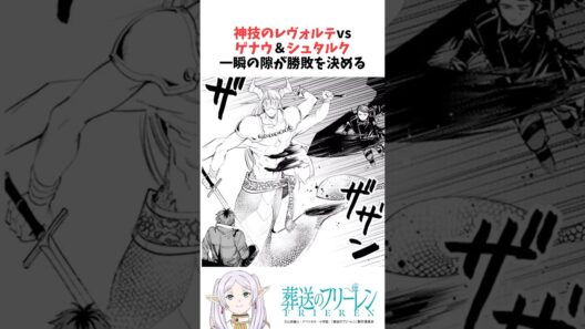 神技のレヴォルテvsゲナウ&シュタルク 一瞬の隙が勝敗を決める #葬送のフリーレン #雑学