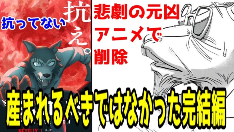 【ビースターズFINAL2評価：原作改悪】YOASOBIとラスボスの人生を壊した邪悪な元凶をナーフした事で見たことを後悔した完結編「BEASTARS FINAL SEASON2」アニメレビュー【酷評】