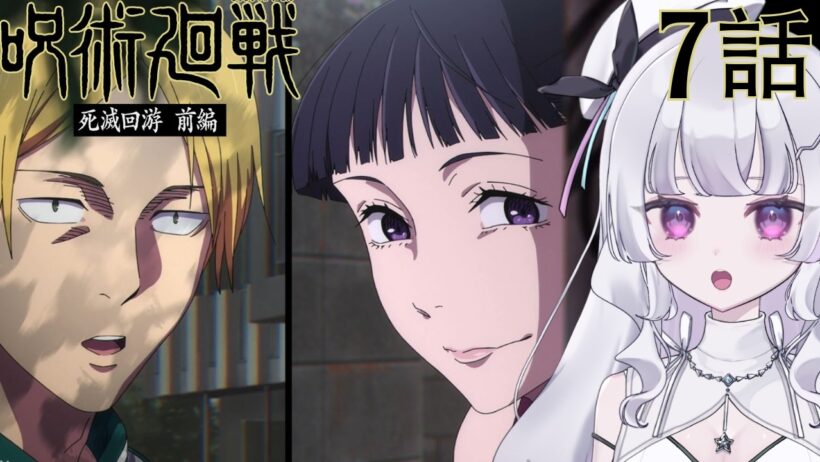 【#同時視聴 初見】『呪術廻戦 死滅回游 前編（第3期）』7話 東京第1結界①（Jujutsu Kaisen, Anime WatchAlong）【れなてぃー/VTuber】