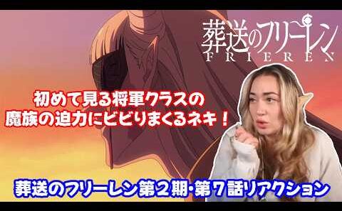 【海外の反応】 葬送のフリーレン第２期・第７話リアクション 初めて見る魔族の将軍・神技のレヴォルテのド迫力に 圧倒されまくるネキ！【日本語字幕】