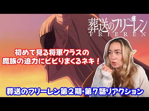 【海外の反応】 葬送のフリーレン第２期・第７話リアクション 初めて見る魔族の将軍・神技のレヴォルテのド迫力に 圧倒されまくるネキ！【日本語字幕】