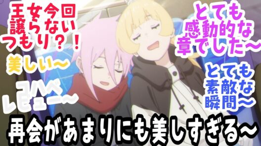 【姫様“拷問”の時間です 第21話】とても美しく感動的な再会〜 トーチャーは悪女？！そして親友同士の可愛くて忘れられないお出かけ！！『姫様“拷問”の時間です』第2期 第9話【反応＆感想】