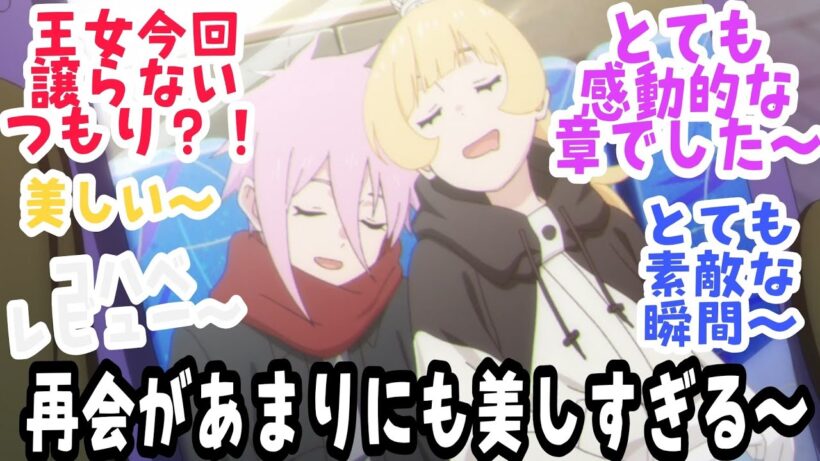 【姫様“拷問”の時間です 第21話】とても美しく感動的な再会〜 トーチャーは悪女？！そして親友同士の可愛くて忘れられないお出かけ！！『姫様“拷問”の時間です』第2期 第9話【反応＆感想】